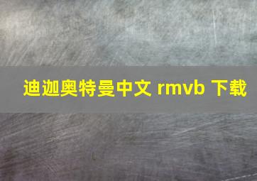 迪迦奥特曼中文 rmvb 下载